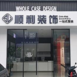 会同县顺利装修公司